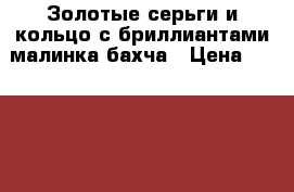 Золотые серьги и кольцо с бриллиантами малинка бахча › Цена ­ 41 000 - Все города, Москва г. Одежда, обувь и аксессуары » Аксессуары   . Адыгея респ.,Адыгейск г.